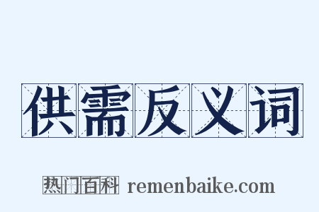 供需反义词是什么意思的图片